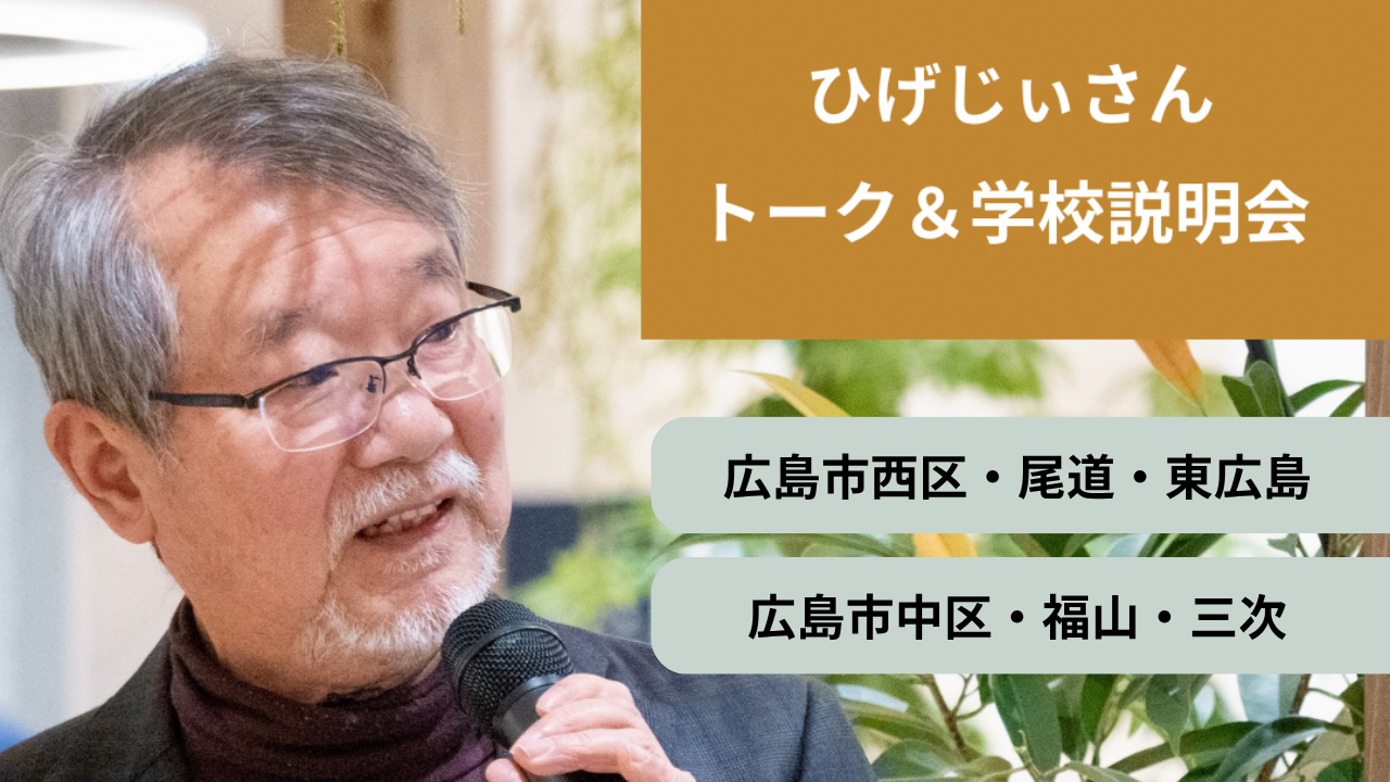 学校説明会、各地で開催します！