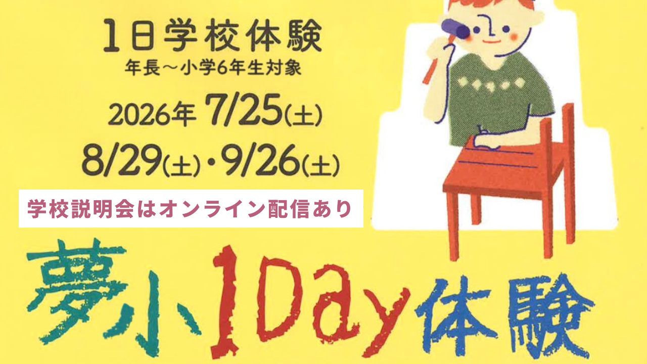 入学ご希望の方は、夢小1Day体験または学校見学へ。