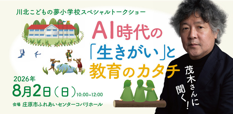8月2日(日)に、茂木健一郎さんをお迎えして教育フォーラムを開催します！