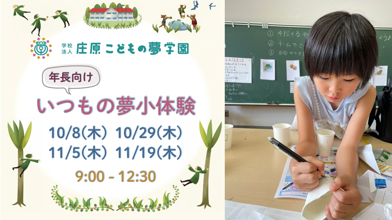 入学ご希望の方は、いつもの夢小体験または学校見学へ。