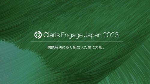 Claris Engage Japan 2023　セッション当選しました。