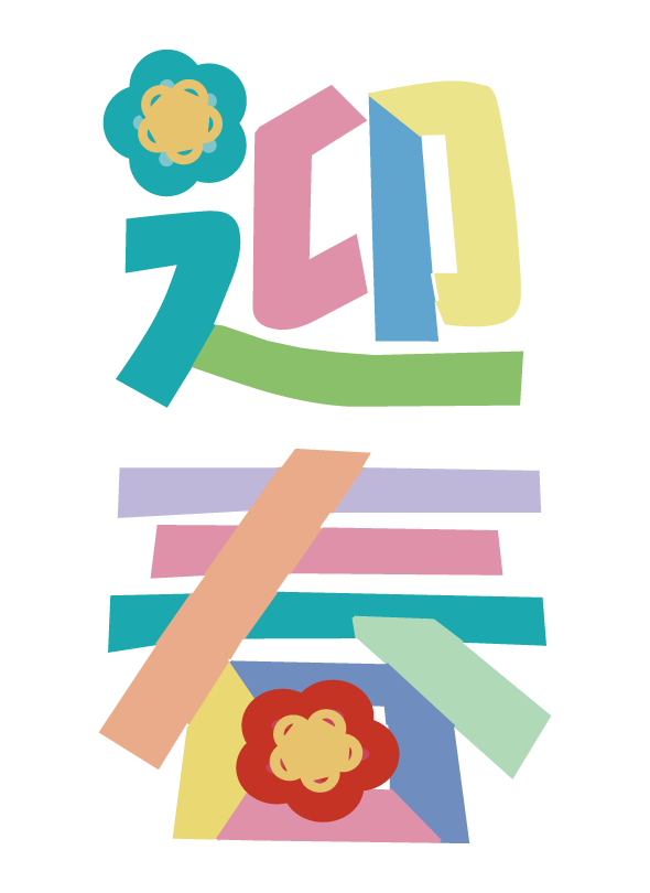 2026年１月になりました！新年あけましておめでとうございます。