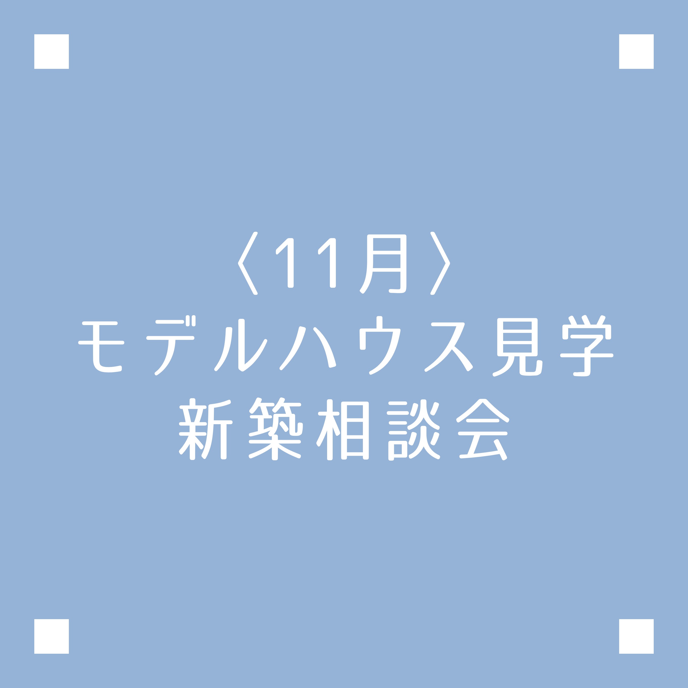 モデルハウス見学・新築相談会