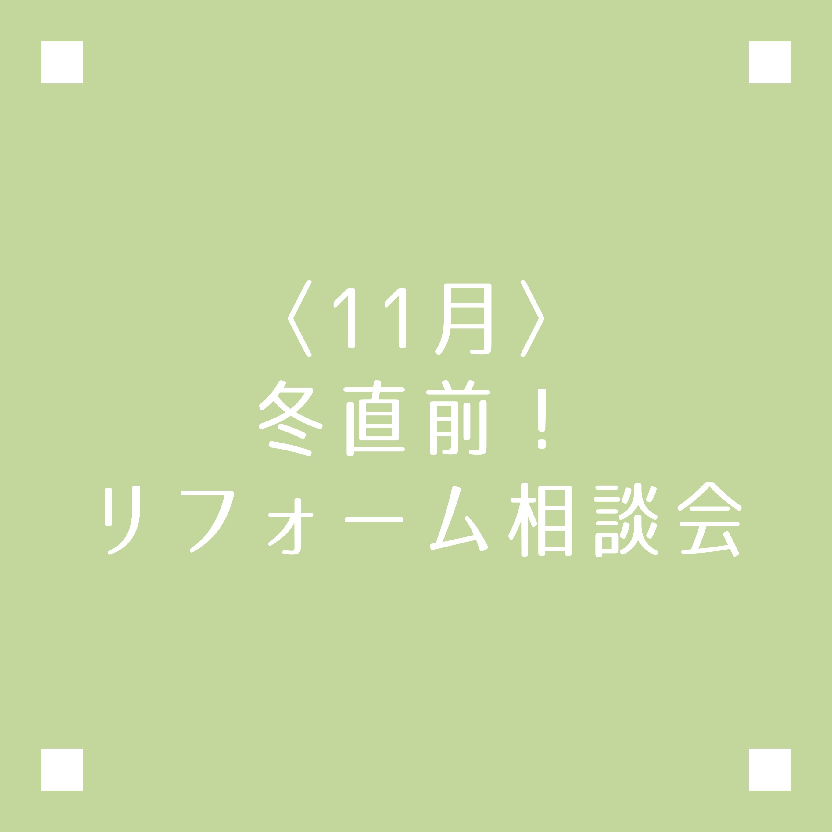 冬直前！リフォーム相談会