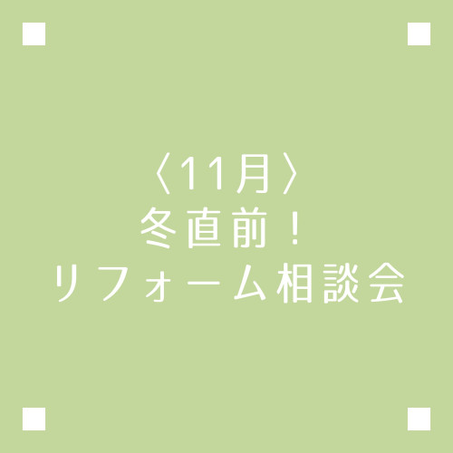 冬直前！リフォーム相談会