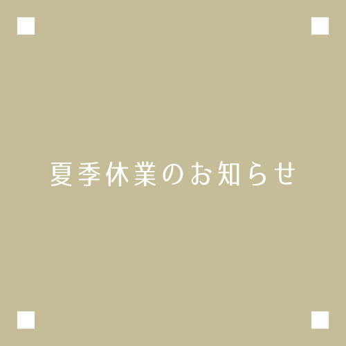 夏季休業のお知らせ