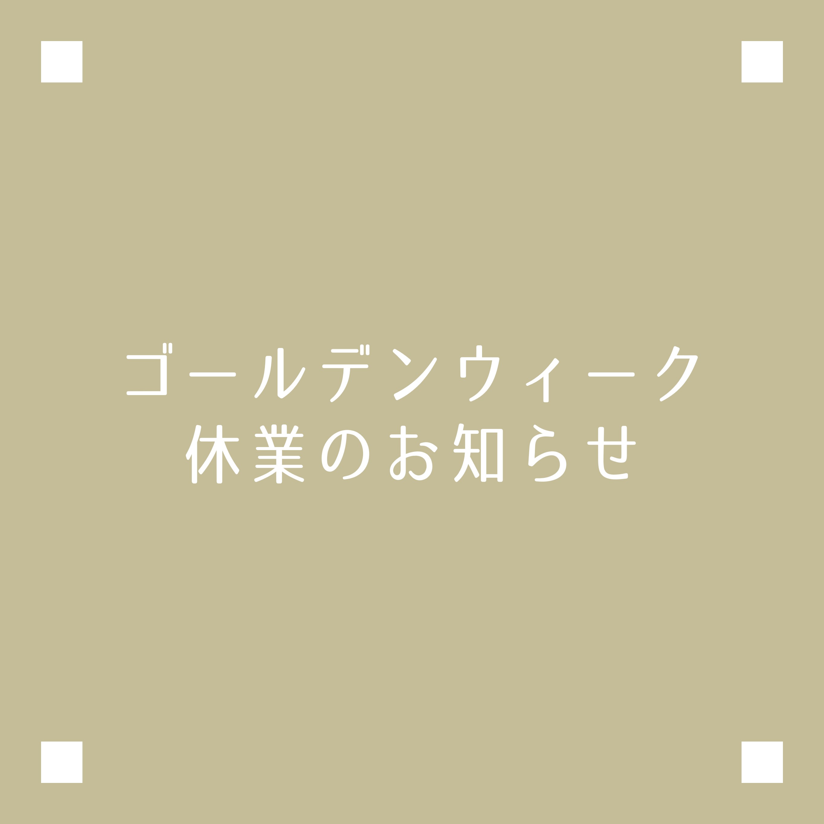 ゴールデンウィーク休業のお知らせ