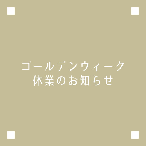 ゴールデンウィーク休業のお知らせ