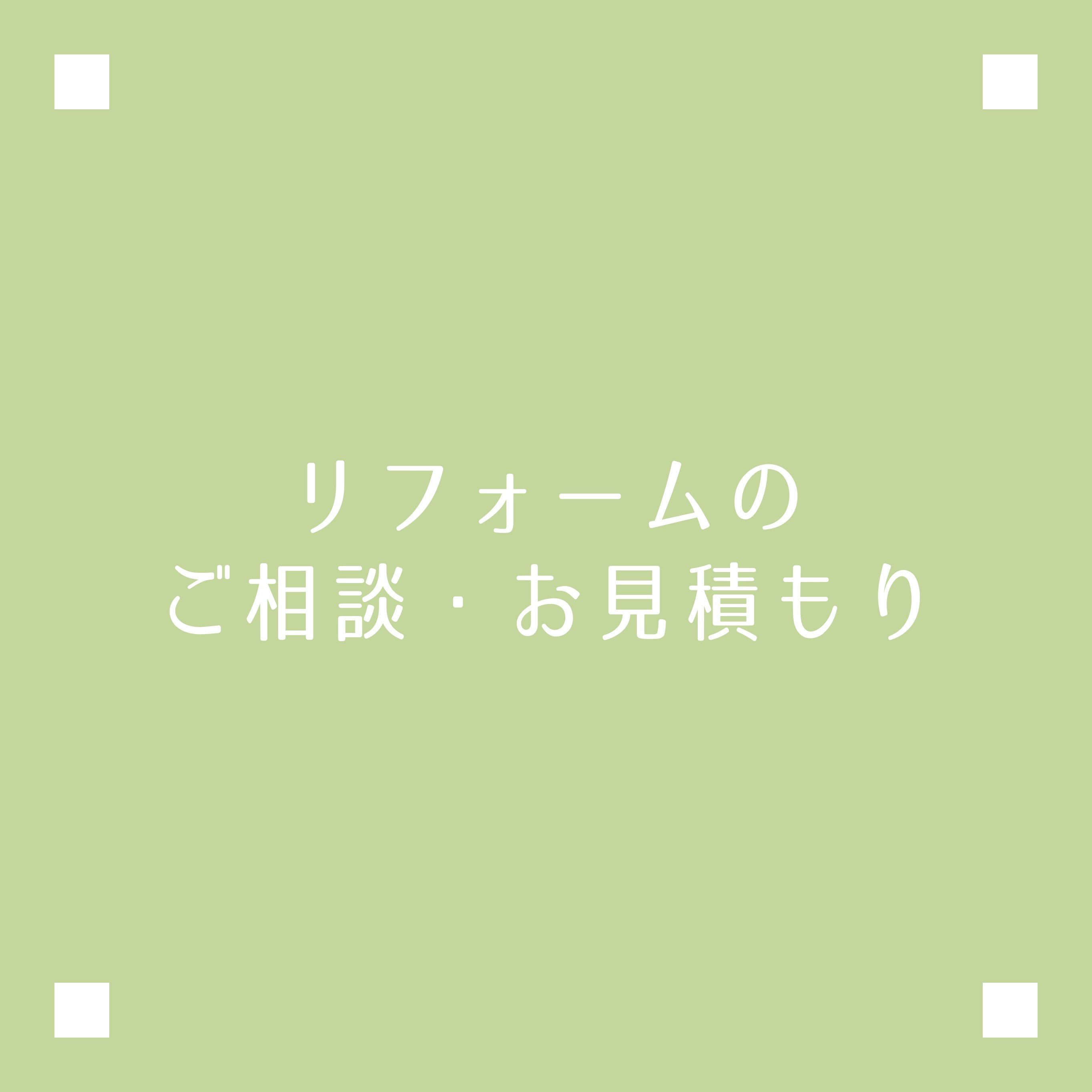 リフォームのお問い合わせ・ご相談