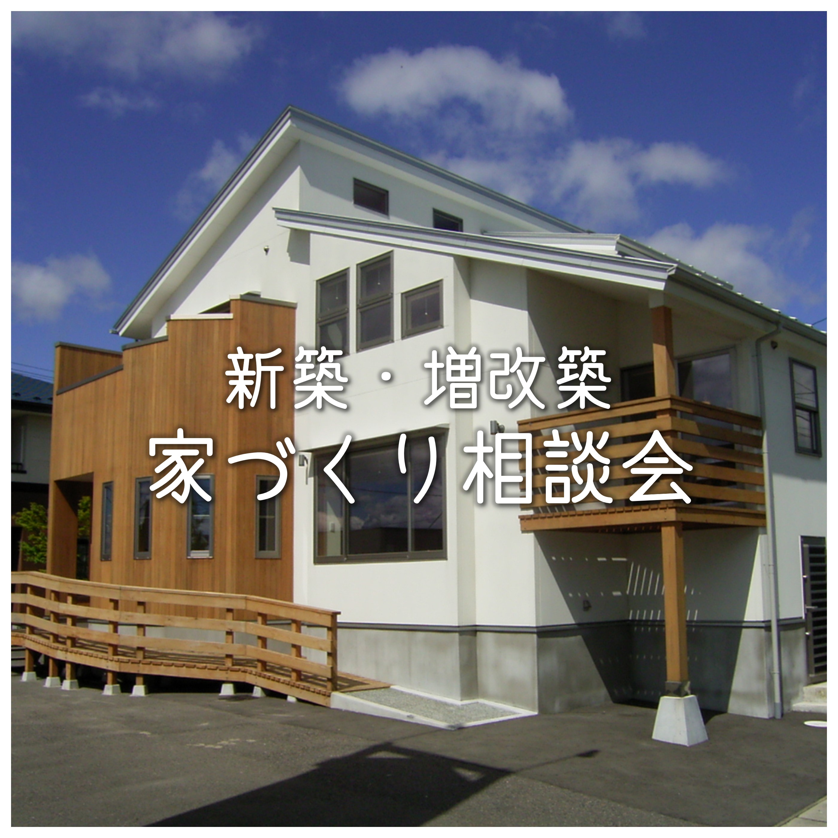 家づくり相談会