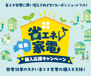 福島省エネ家電購入応援キャンペーン