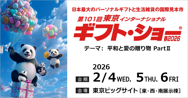 初出展！ 第１０１回東京インターナショナル・ギフト・ショー春２０２６