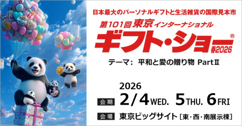 初出展！ 第１０１回東京インターナショナル・ギフト・ショー春２０２６