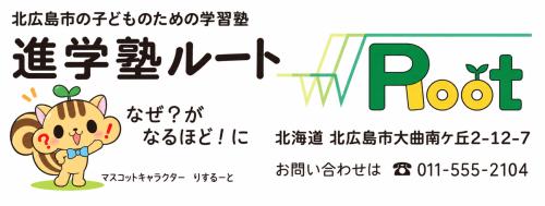 北広島市大曲の学習塾【進学塾Root 】