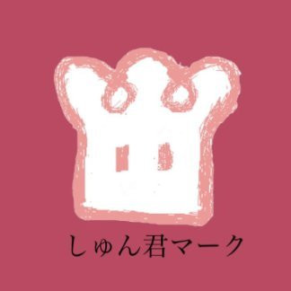 楽しんでいってね