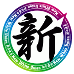 新白連合WEB部隊は今でも募集しているらしい！