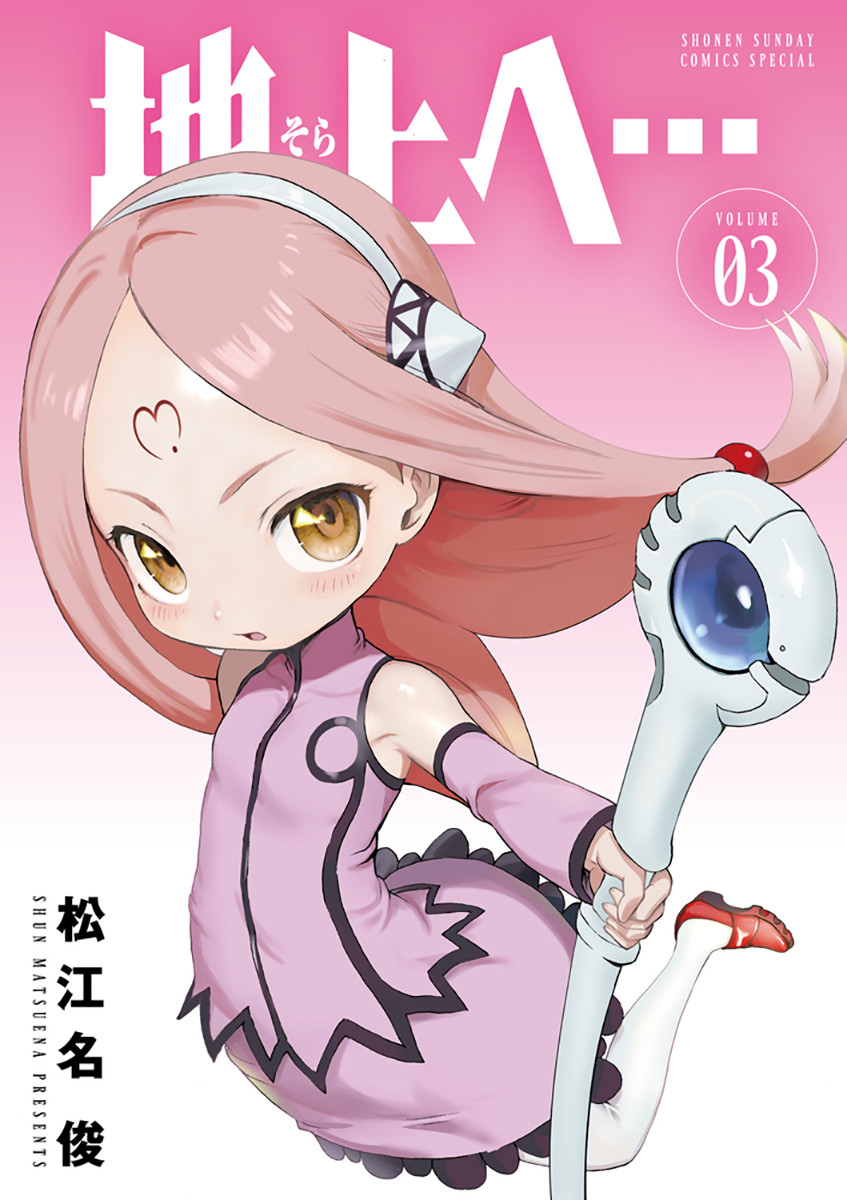 地上へ・・・（そらへ）3巻発売中　画像は公式ＨＰより