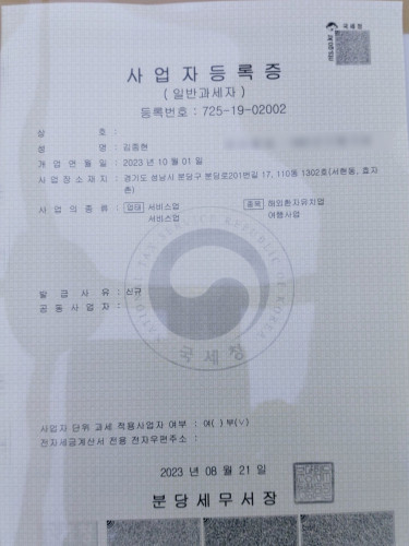 한국 사업자 등록증.jpg