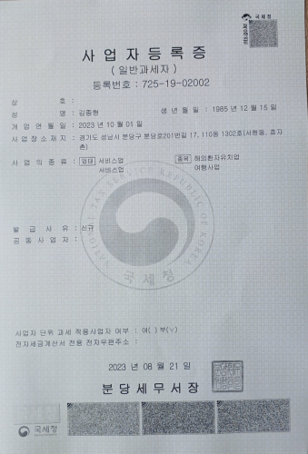한국 사업자 등록증.png