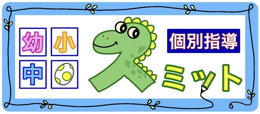 個別指導　スミット