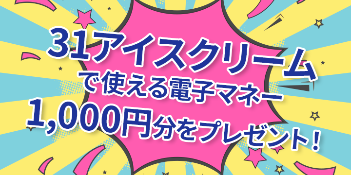 毎月3名にサーティワンアイスクリーム1,000円分が当たるチャンス！