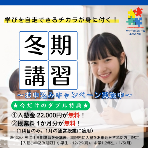 【合同会社 結吉様】You-Youスクールあすみが丘様_冬期講習バナーデザイン_中学生ver（サイズ_1200×1200）.png