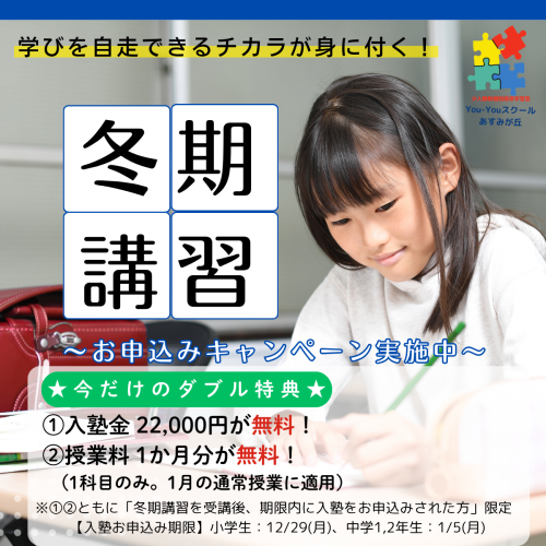 【合同会社 結吉様】You-Youスクールあすみが丘様_冬期講習バナーデザイン_小学生ver（サイズ_1200×1200）.png