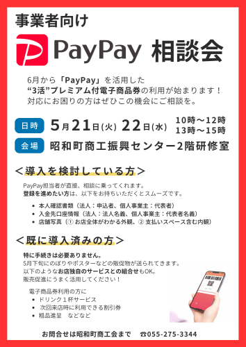 事業者向けPayPay相談会の開催について