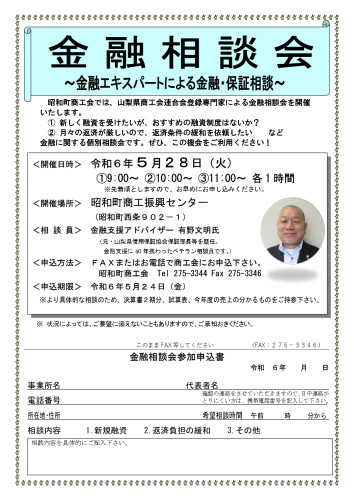 5/28（火）　金融相談会開催のお知らせ