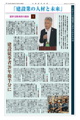 蟹澤宏剛教授講演会「建設業の人材の未来」が山梨建設新聞の特集記事として掲載されました