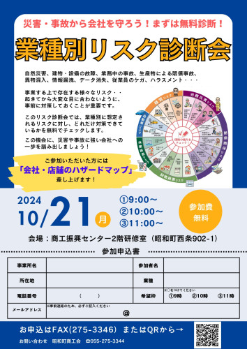 リスクに強い会社へ！　10/21（月）　業種別リスク診断会のご案内