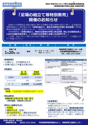 建設業共同講習会　「足場の組立て等特別教育」開催のお知らせ