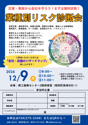 無料で自社の安定性をチェック！　12/9（月）　業種別リスク診断会のご案内