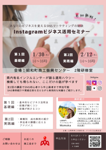 1/30（木）、2/12（水）開催　インフルエンサー直伝　Instagramビジネス活用セミナーのお知らせ