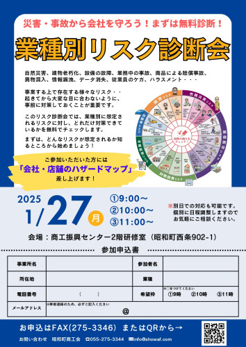 もし災害が起きたら？　想定される被害を無料で診断！　1/27（月）　業種別リスク診断会のご案内