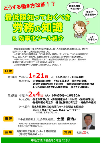 1/21（火）、2/4（火） 最低限知っておきたい労務の知識＆効率化ツール説明会開催のお知らせ