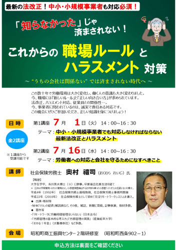 7/1（火）、7/16（水）　「知らなかった」じゃ済まされない！これからの職場ルールとハラスメント対策開催のお知らせ