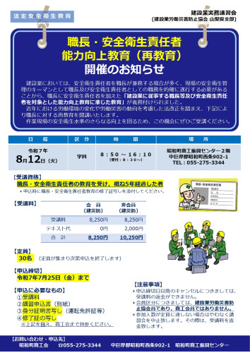 建設業実務講習会　「職長・安全衛生責任者能力向上教育（再教育）」開催のお知らせ