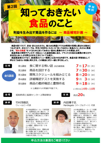 9/11（水）スタート！　食品を扱う方すべてが聴いておくべきセミナー「今だからこそ　知っておきたい食品のこと」開催のお知らせ