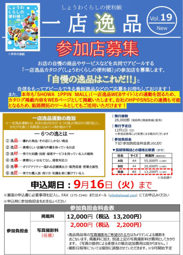 令和７年一店逸品参加店募集.jpg
