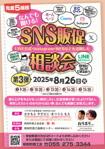 8/26（火）SNS販促相談会（第3弾）開催のご案内