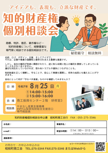 8/25（月） 商標登録、特許、実用新案、意匠登録、著作権などー　知的財産権個別相談会 開催のお知らせ