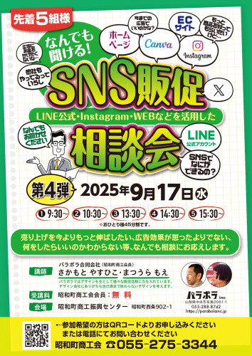 9/17（水）SNS販促相談会（第4弾）開催のご案内