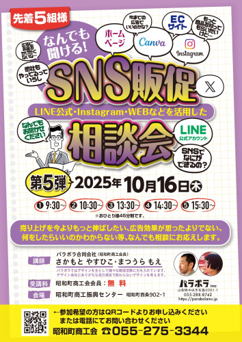 10/17（水）SNS販促相談会（第4弾）開催のご案内