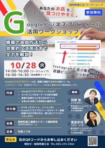 10/28（火） Googleビジネスプロフィール活用ワークショップ開催のお知らせ