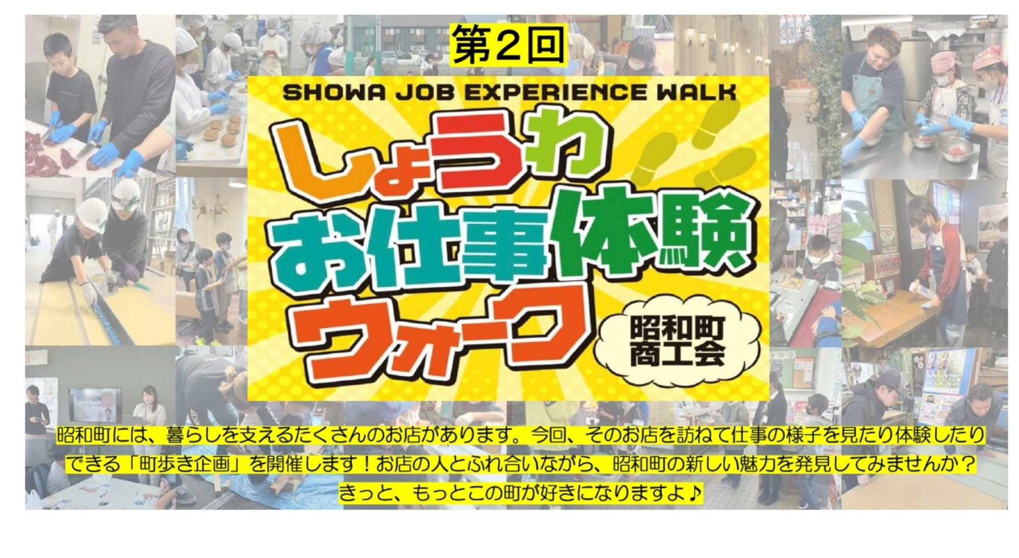 しょうわお仕事体験ウォーク