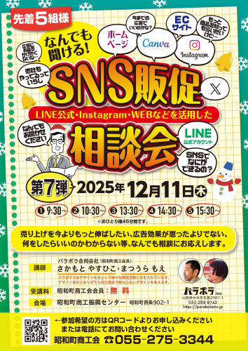 11/17（月）SNS販促相談会（第6弾）開催のご案内
