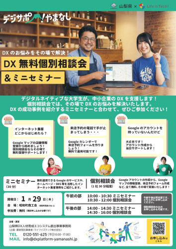 1/29（木）デジサポやまなし　DX無料個別相談会＆ミニセミナー 開催のお知らせ