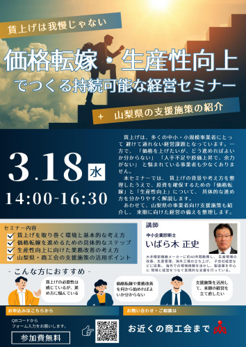 価格転嫁・：生産性向上セミナー