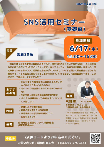 6/17（水）　SNS活用セミナー（基礎編）　開催のお知らせ